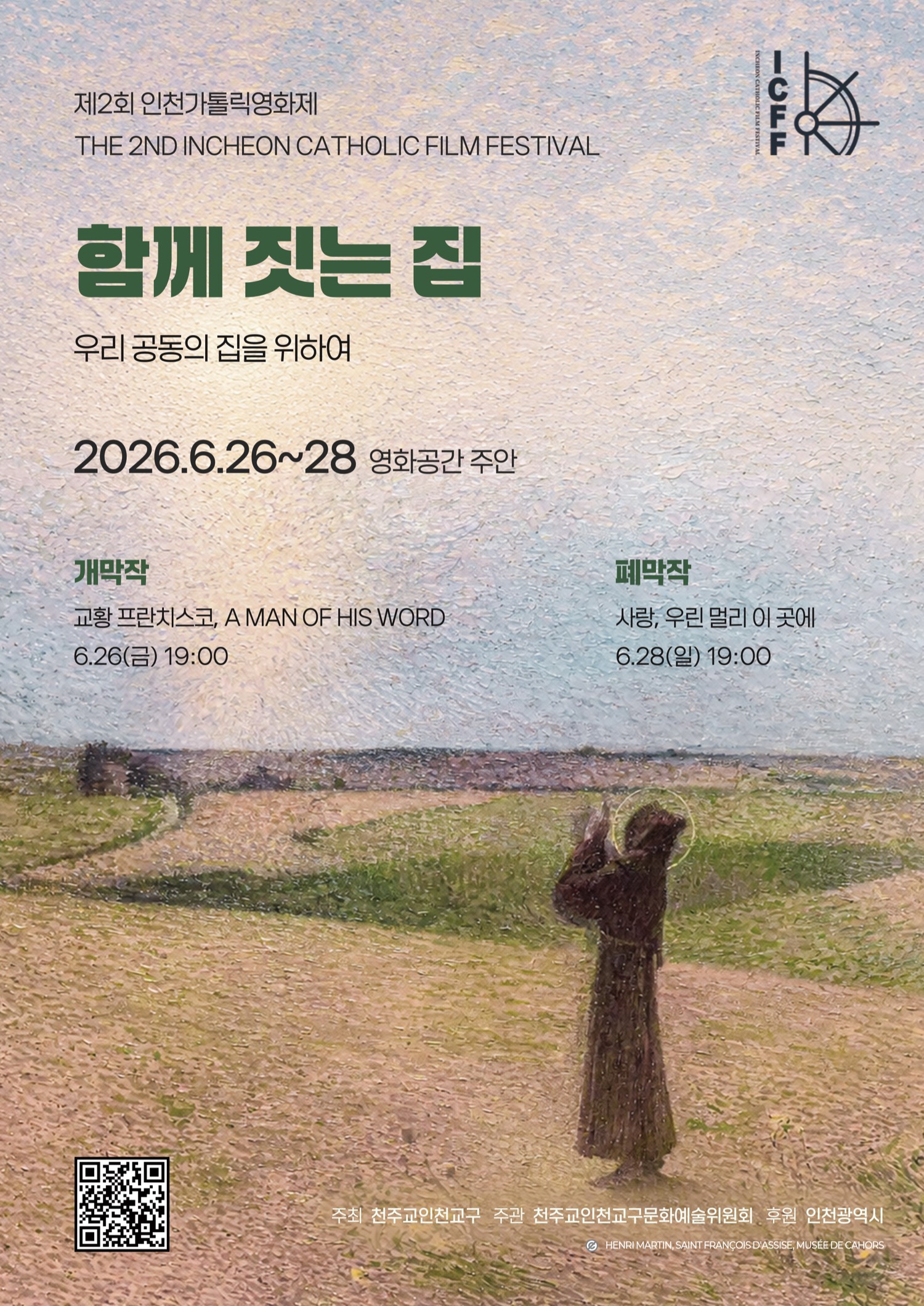 제2회 인천가톨릭영화제 개최 공지